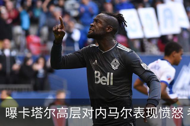 曝卡塔尔高层对内马尔表现愤怒 考虑今夏将他清除
